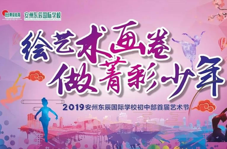 【安(ān)州東辰】首屆藝術節：繪藝術畫卷，做菁彩少年