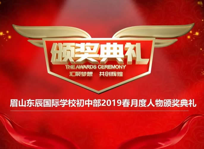 【眉山(shān)東辰】眉山(shān)東辰初中(zhōng)部2019年春月度人物(wù)頒獎典禮
