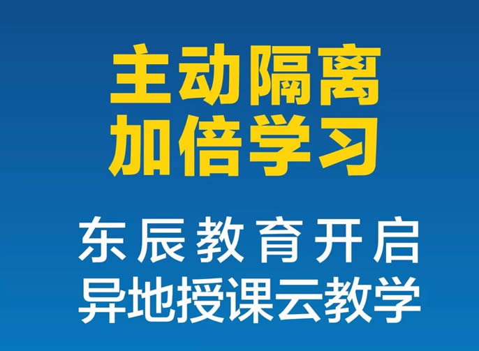 【綿陽東辰】"主動隔離，加倍學(xué)習，我們和大家在一起"|| 東辰教育開啓了異地授課雲教學(xué)！
