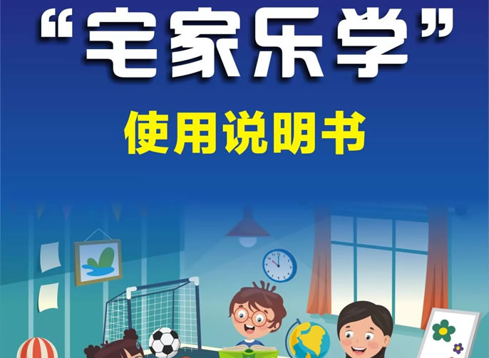【綿陽東辰】停課不停學(xué)丨“宅家樂學(xué)”我來啦！