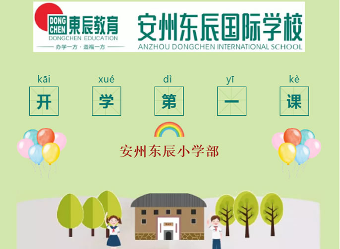 【安(ān)州東辰】開學(xué)第一課，如約而至