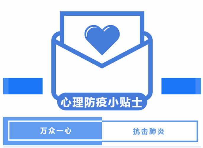 【安(ān)州東辰】做溫暖的守護者 |安(ān)州東辰國(guó)際學(xué)校教師心理(lǐ)防疫小(xiǎo)貼士