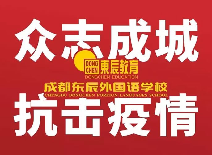 【成都東辰】家長(cháng)指南 || 以靜心和陪伴實施高品質(zhì)的“宅家教育”