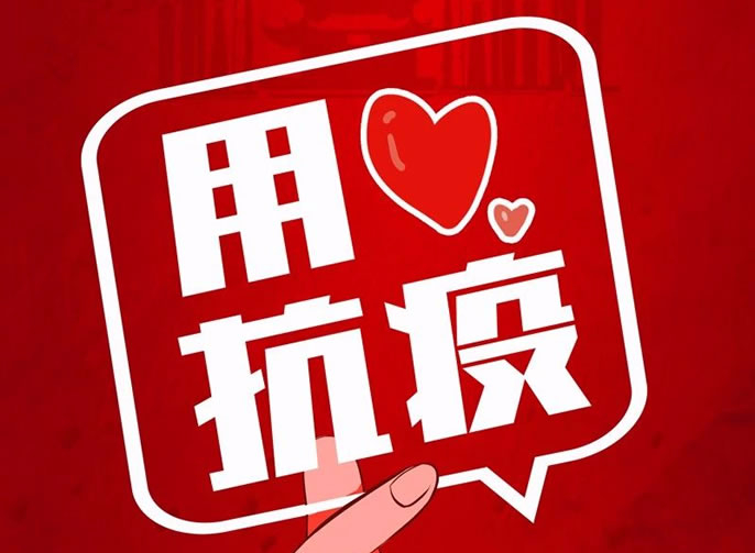 【畢節東辰】疫情防控 用(yòng)“心”抗“疫”