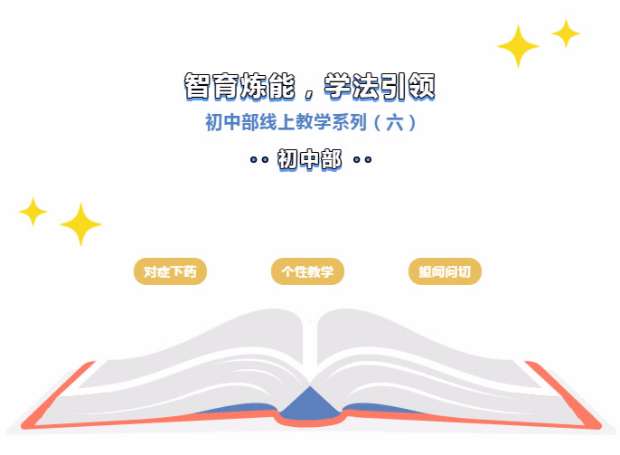 【安(ān)州東辰】抗擊疫情 五育并舉 | 智育煉能(néng)，學(xué)法引領