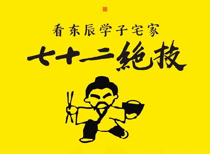 【綿陽東辰】看東辰學(xué)子宅家72絕技(jì )