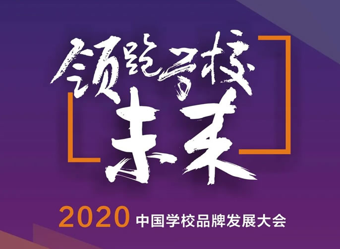 領跑學(xué)校未來·2020 中(zhōng)國(guó)學(xué)校品牌發展大會丨11月7-9日将在綿陽東辰舉行