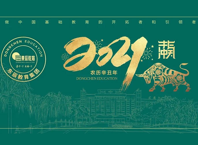 立春 | 東辰教育專屬日曆開啓美好，2021不一YOUNG！