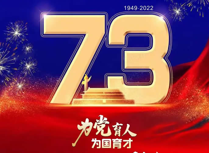 舉國(guó)同慶丨《美麗中(zhōng)國(guó)》東辰版——全體(tǐ)東辰人祝願偉大祖國(guó)生日快樂，繁榮昌盛！