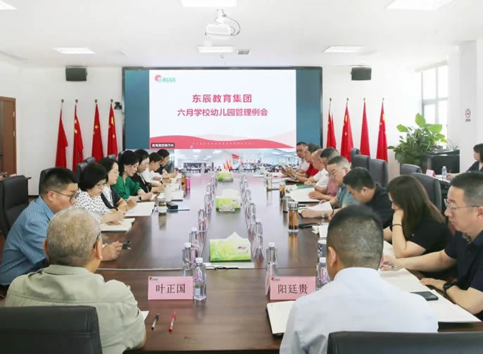 規範辦(bàn)學(xué)行為(wèi) 提升學(xué)校治理(lǐ)水平丨東辰教育集團6月管理(lǐ)例會
