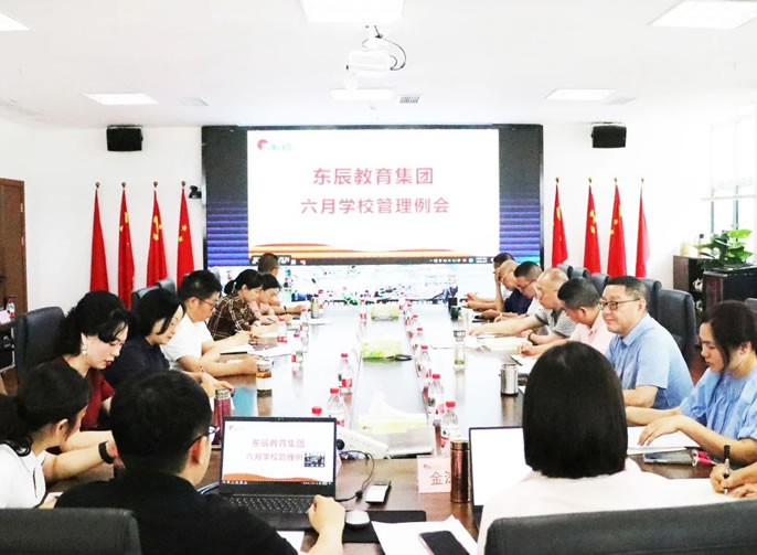 抓好教育評價管理(lǐ) 增強學(xué)校發展動力丨東辰教育六月月度管理(lǐ)例會